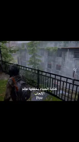 The Last of Us❤️‍🩹.. #fyp #foryou #fy #foryoupage #gaming #قيمنق #العاب #اكسبلور #اكسبلور #pov #viral #سيت_اب #ps5 #game #سوني #thelastofus #thelastofus2 #ذا_لاست_اوف_اس #ذا_لاست_اوف_اس_2 