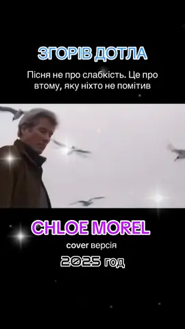 Пісня «Згорів дотла»  Пісня про тих, хто віддав усе, а залишився з нічим... Це не про слабкість. Це про втому, яку ніхто не помітив. @CHLOE MOREL  #chloemorel #ЗгорівДоТла #ЧоловічаБіль #ЯНеЗламавсяЯВтомився #пісня #українськапісня #українськийреп #українськамузика #новийтрек #премʼєра #музиказсенсом #новинка #creatorsearchinsight