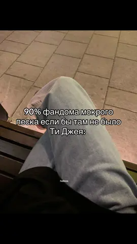 тгк: мокрый не только песок  #мокрыйпесокманхва #тиджеймокрыйпесок #wetsandmanhwa #tjwetsand 