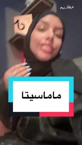 شو يعني كلمة ماماسيتا mamacita ؟ ايش معنى كلمه ماماسبتا  mama cita ؟ وش يعنى مصطلح ماما سيتا ؟ ويش معني ترند ماما سبتا ؟  ايش هو ترند ماماسيته ماما سيته ، او ماما صيته كما يقال 😂 #فلوسكا #ماماسيتا #mamacita #LoveIsland #ماماسيتا🔥🔥 