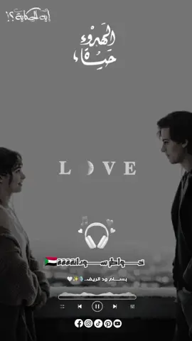 #بسام_ودالريف🎙️🕊️  #خواطر  #السعودية🇸🇦 #السودان🇸🇩  #fpyシ❥tiktok🖤🌹  #جخو،الشغل،دا،يا،عالم،➕_❤_📝 