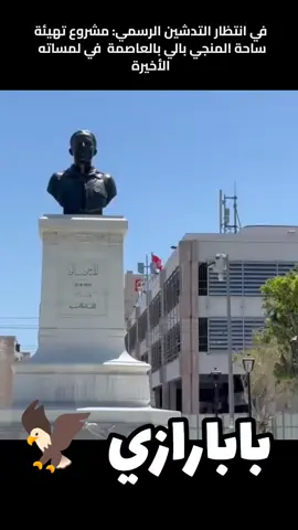 في انتظار التدشين الرسمي: مشروع تهيئة ساحة المنجي بالي بالعاصمة في لمساته الأخيرة #الشعب_يريد_قيس_سعيد  #شباب_تونس🇹🇳  #تونس_الناجحة💪💪💪🇹🇳🇹🇳🇹🇳🇹🇳🇹🇳🇹🇳🇹🇳  #بابارازي🇹🇳  #تونس_الجديدة_أحلي🇹🇳♥️  #قيس_سعيد 