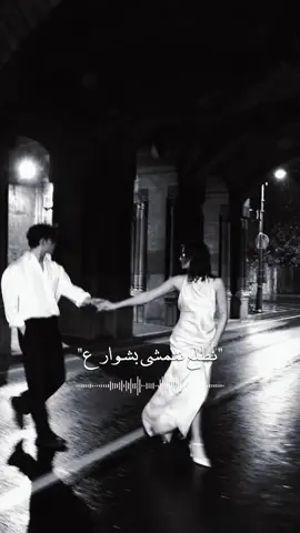نطلع نتمشى بشوارع 🫂 #اعادة_النشر🔃 @Ahmad Badawi 
