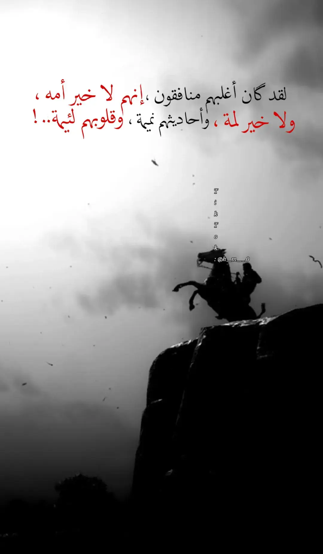 لقد گان أغلبهم منافقون إنهم لا خير أمه ولا خير لمة وأحاديثهم نميمة وقلوبهم لئيمة..! 👌🏽💦 #عباراتكم_الفخمه📿📌 #افخم_عبارة_اصمم_عليها_مع_منشن❤️‍🔥 #اعادة_النشر🔃 #قصف💥_جبهات🤦😅 #اكسبلور #explore #انو_اي_وهيكا🖤🚬 #نعم_يا_صديقي🖤🌿 #تصـميـمي🌚😶 #الشعب_الصيني_ماله_حل😂😂 #hazem_العنداني🔥👑 #trending #video #tiktok #viral #fyp 