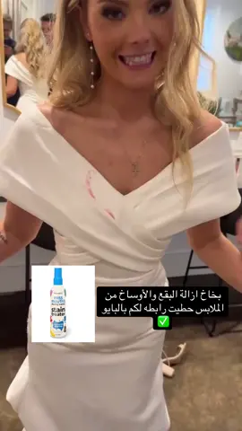 #missmouths #amazon #امازون_السعودية #بخاخ_منظف_البقع #تنظيف #ازالة_البقع #viral #اكسبلور 