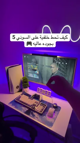 انستا في البايو + مراجعة الكيبورد في المقطع الي قبل الاخير ❤️#سيت_اب #playstation #royalkludge #S98 #keyboard 