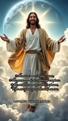 Молись коли не знаєш що робити, В безхмарні дні і ночі дощові. Молись завжди-і будеш легко жити. У цьому світі даному тобі.... #пісня #бог #молитва #молися #неділя #церква #господь #гарнапісня #слухайукраїнське #віршівпісні #rekomendasi #рекомендации #кошикдобра 