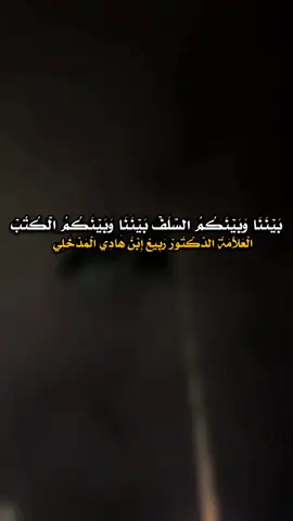 #الشيخ_ربيع_المدخلي #ليبيا🇱🇾 