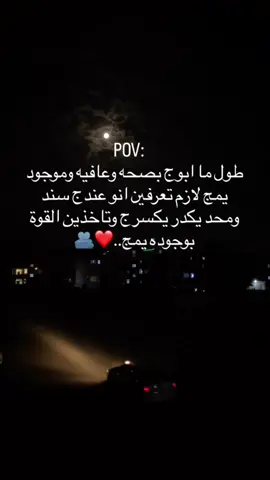 طول ما ابوج بصحه وعافيه وموجود يمج لازم تعرفين انو عندج سند ومحد يكدر يكسرج وتاخذين القوة بوجوده يمج..❤️🫂🥹#الشعب_الصيني_ماله_حل😂😂 #العراق_السعوديه_الاردن_الخليج #fyppppppppppppppppppppppp #foryou #explore #foryoupage #fyp #tiktok 