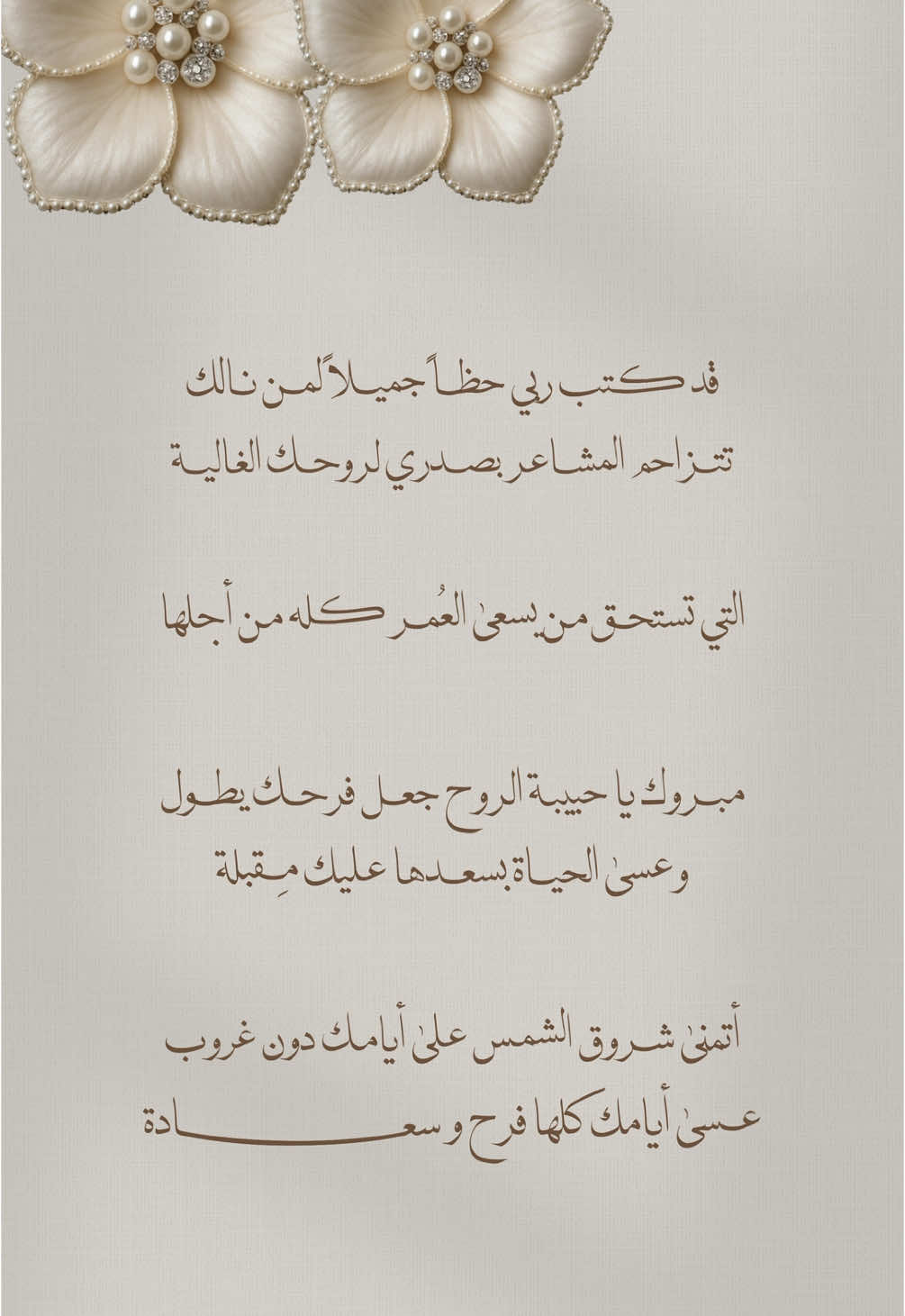 تهنئة عروس بدون أسمااء حلالكم 🤍 #تهنئة_زواج #تهنئة_زواج_اختي #تهنئة_زواج_صديقتي #تهنئة_زواج 