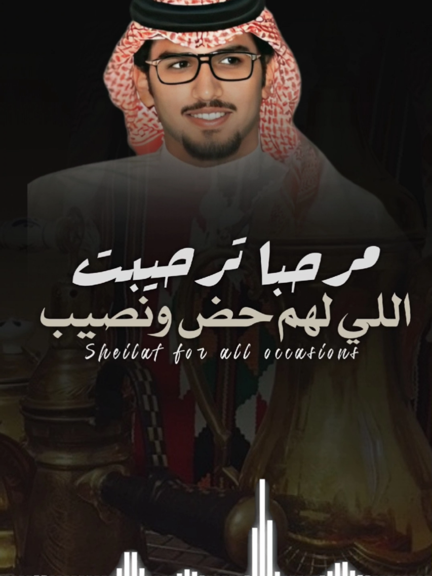 شيلة مرحبا ترحيب للي لهم حض ونضيب شيلات ترحيبية 2025 اداء خالد ال بريك #شيلات_خالد_ال_بريك 