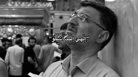 إِلَهِي إِلَيْكَ أَشْكُو قَلْباً قاسِياً مَعَ الوَسْوَاسِ مُتَقَلِّباً وَبِالرَّيْنِ وَالطَّبْعِ مُتَلَبِّساً - مُقتَطَفَ مِنْ مُناجاة الشاكرين . . . #مناجاة #مناجاة_الشاكرين  #اكسبلور #اللهم_صل_وسلم_على_نبينا_محمد #fyp #foryou #tiktok #foryoupage 