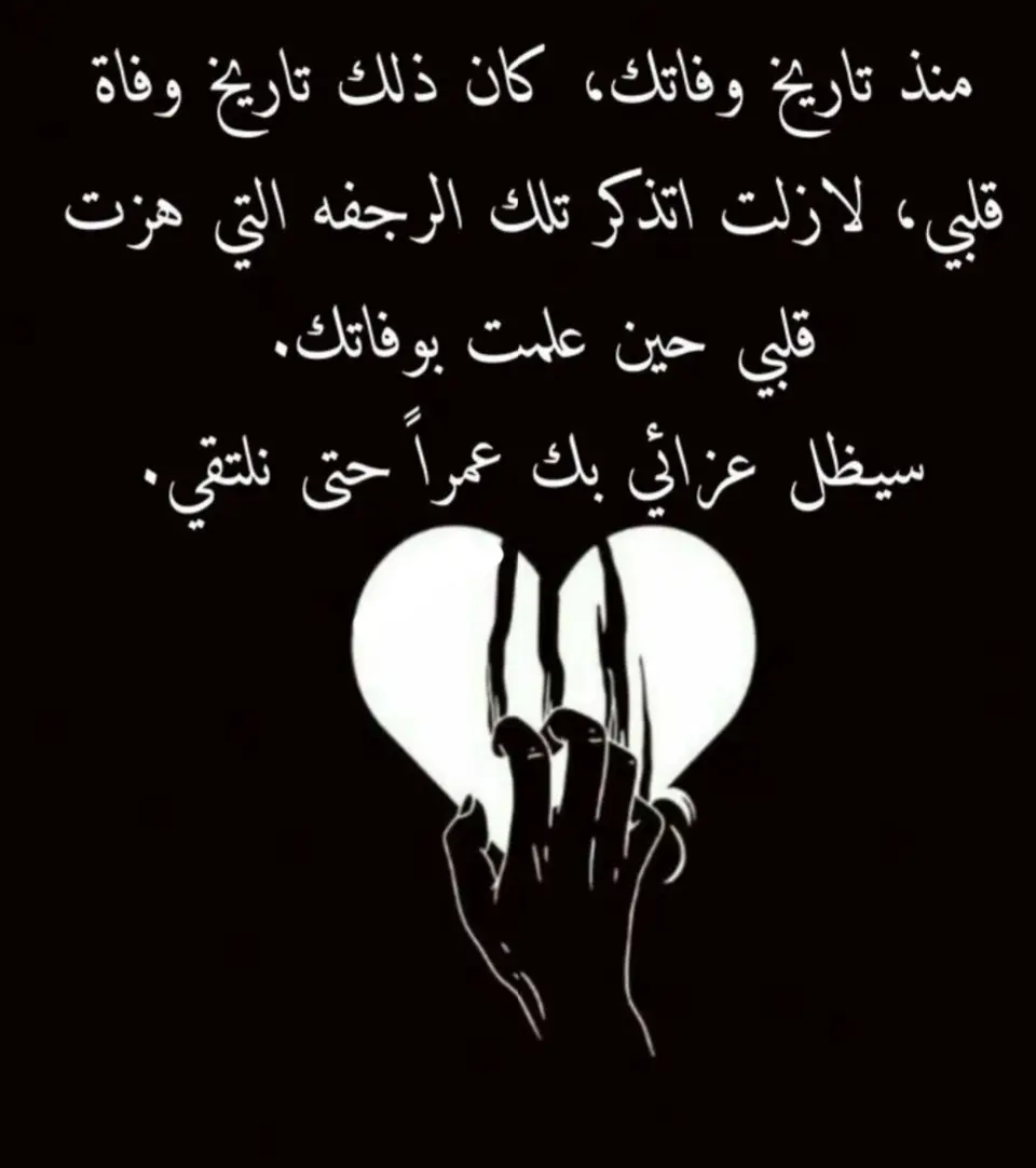 و لكَ في القلب عزاءً باقيًا لن يرحل ‏و لن تجبره الأيام ‏و لك في العقل ذكرًا دائمًا ، ‏و لك في الصلاة دعاءً قائمًا .. اللهم ارحم أبوي💔😭 #اللهم_امين_يارب_العالمين🤲🏻😔 