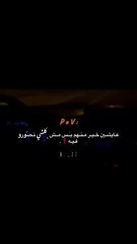 مش كلشي نصورو فيه ‼️ #عباراتكم_الفخمه📿📌 #طبرق #ليبيا🇱🇾 #AAALASPARATUCURRO #video #explore #مصمم_فيديوهات🎬🎵 