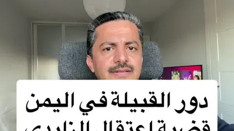 أهمية القبيلة في اليمن| قضية اعتقال الشيخ محمد الزايدي| قبائل طوق صنعاء ودورهم في سقوط العاصمة بيد جماعة عبدالملك. #علي_البخيتي 