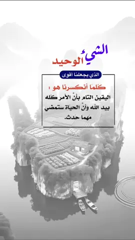 الشيء الوحيد الذي يجعلنا أقوى #اعادة_النشر🔃 #إيفان_الجيزانيه #اكسبلورexplore #الشيء_الوحيد_لذي_يجعلنا_أقوى_كلما 
