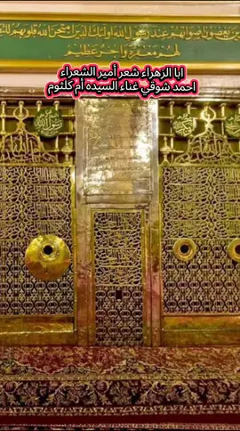 أمير الشعراء احمد شوقي افضل من مدح الرسول الكريم محمد صلى الله عليه وسلم  وغناء  السيدة  أم كلثوم  #مدح_في_حب_الرسول #ابا_الزهراء_قد_جاوزت_قدري #احمد_شوقي #ام_كلثوم 