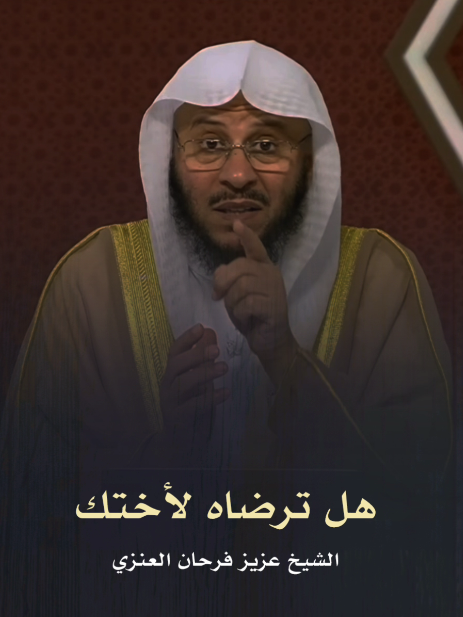 هل ترضى هذا لأختك؟ رسالة قوية من الشيخ عزيز فرحان العنزي لكل شاب يراسل الأجنبيات! 💔 #عزيز_فرحان_العنزي #نصيحة_مهمة #شباب_المسلمين #حفظ_الاعراض #الغيرة #مراسلة_الأجنبيات #الوعي_الاسلامي