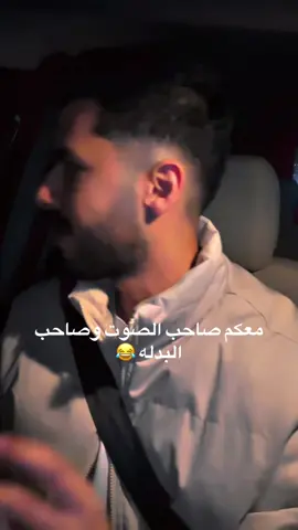صاحب البدله صاحب البدله 😂🤍 مبسوط جداً اني اشوف تفاعلكم مع الصوتية ولو تبون زود موجود موجود 🫡 @Foudabdulwahed #فواد #فؤاد_عبد_الواحد #فواد_عبد_الواحد #ابراي_لله #مات_الزمان_بغيبتك 