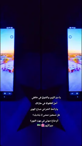 #تسوا_قلبي_الدير🫶🏻🤍  . . . #ديرالزور_الرقه_الحسكة_حلب_منبج #جمال_مدينتي_ديرالزور_العشق❤️‍ #لايك__explore___ #اكسبلورexplore #البوعزدين_حربت_السرايا🦅⚔️ 