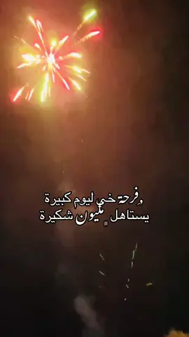 فرحة هِـيي اليوم كبيره❤️🎓.#اعادة_النشر🔃 @⚜️لؤي،الطويل⚜️🔥. 