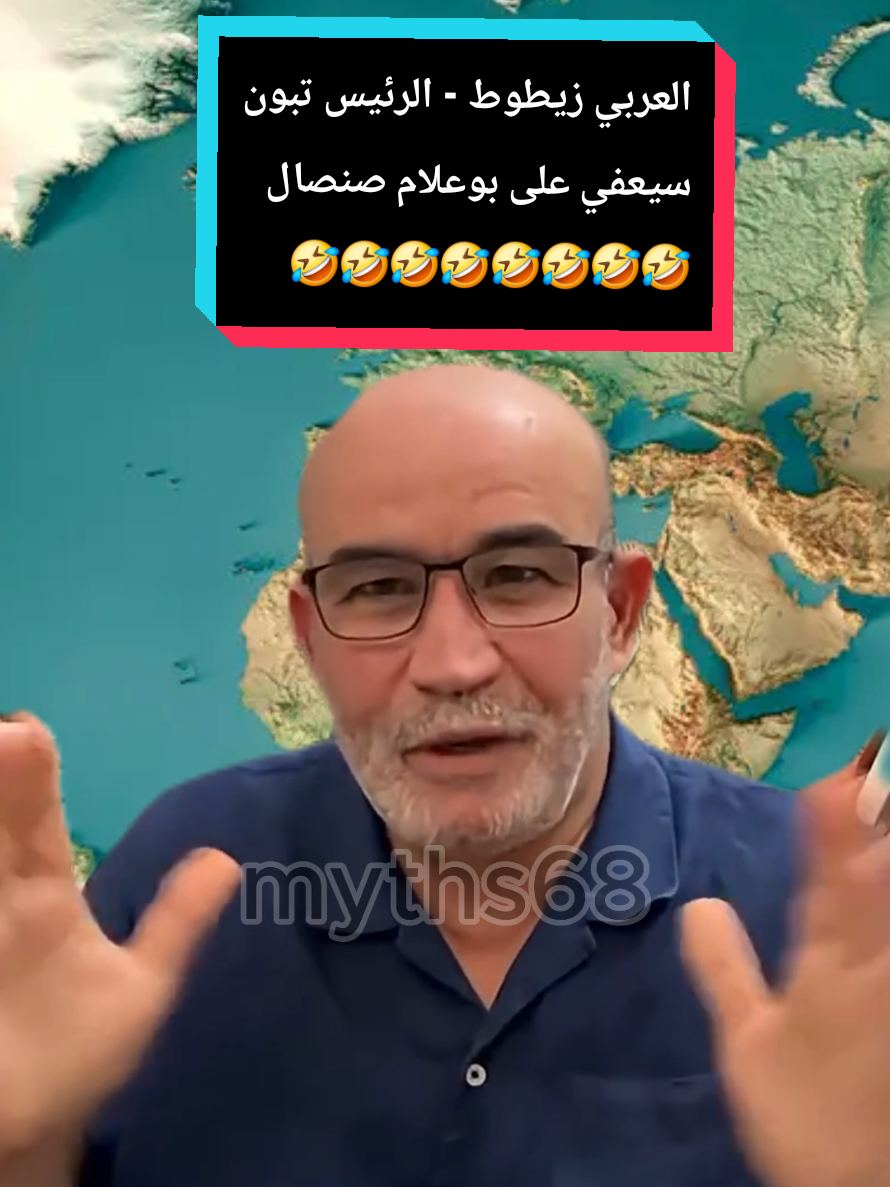 العربي زيطوط - الرئيس تبون سيعفي على  بوعلام صنصال #زيطوط #تبون #بوعلام_صنصال #bou_hadja_كوميدي #myths68 @bou_hadja_كوميدي 