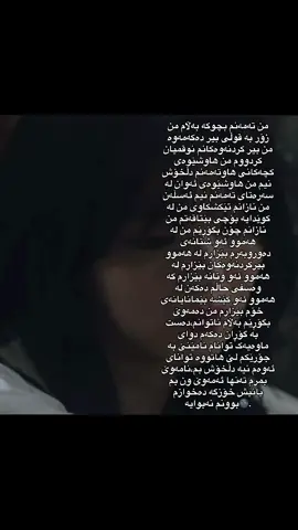 ‎من تەمەنم بچوکە بەڵام من زۆر بە قوڵی بیر دەکەمەوە من بیر کردنەوەکانم نوقمیان کردووم من هاوشێوەی کچەکانی هاوتەمەنم دڵخۆش نیم من هاوشێوەی ئەوان لە سەرەتای تەمەنم نیم ئەسڵەن من نازانم تێکشکاوی من لە کوێدایە بۆچی بێتاقەتم من نازانم چۆن بگۆڕێم من لە هەموو ئەو شتانەی دەوروبەرم بێزارم لە هەموو بیرکردنەوەکان بێزارم لە هەموو ئەو وتانە بێزارم کە وەسفی حاڵم دەکەن لە هەموو ئەو کێشە بێمانایانەی خۆم بێزارم من دەمەوێ بگۆڕێم بەڵام ناتوانم،دەست بە گۆڕان دەکەم دوای ماوەیەک توانام نامێنێ بە جۆرێکم لێ هاتووە توانای ئەوەم نیە دڵخۆش بم،نامەوێ بمرم تەنها ئەمەوێ ون بم یانیش خۆزگە دەخوازم بوونم نەبوایە🌚.#foryou #fyp #foryoupage #viral #foryoupageofficiall #kurdistan #ئەکتیڤبن🥀🖤ـہہـ٨ــہ #لایک 