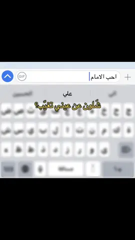 #الامام #علي #الايكات #هاشتاق #هههههههههههههههههههههههههههههههههههههه #😂😂😂😂😂😂😂😂😂😂 #احبكمم 