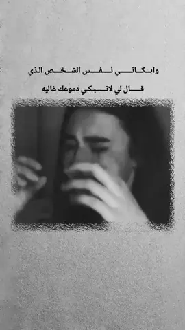وابـــكـــانـــــــي نـــــفـــــسـ الشـــخــــص الـذي قــــــال لي لاتــــــبـكـي دموعك غاليه💔😭😭😭😭😭😭😭😭😭😭😭😭😭😭😭😭😭😭😭🥀