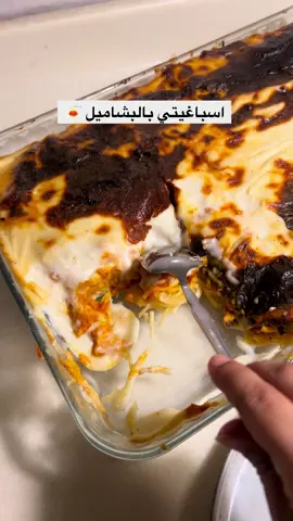 #مكرونه_بشاميل #لذيذ #طبخاتي #طبخات_سهله #الشعب_الصيني_ماله_حل😂😂 