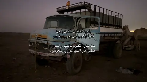ياعين لاتبكين  تكفين ياعين         كثر البكى ياعين يجرح جفوني حنا على المكتوب بالحيل راضين          هاذي هي الدنيا جروح وطعوني #ياعينننن #لاتبكين_ياعيني_دموعك_غالين🥺🖤🎬 #خفيفتان_على_اللسان_ثقيلتان_في_الميزان🤍 