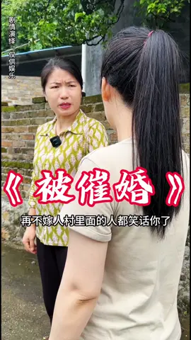 《 被摧婚的小姑子 》#短剧推荐 #温馨短剧 #今日份短剧分享 #热门短剧 #农村欢乐多 #嫂子和小姑子