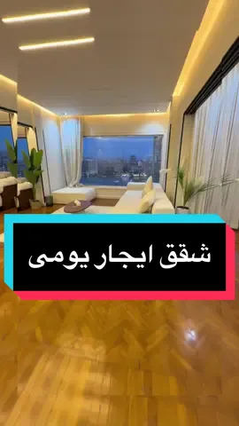 شقق ايجار ؛ يومى ؛ أسبوعى ؛ شهرى  افخم الشقق الفندقيه ع النيل  للحجز ؛ 00201011331122 #trend #اكسبلورexplore #شقق_مصر #شقق_النيل #شقق_فندقية 
