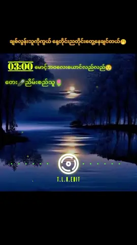 #မောင့်ဘဝလေးယောင်လည်လည် #🌹🌹🌹 #မြန်မာသံစဥ်များကိုချစ်မြတ်နိုးသူ #foryou #foryoupage #fypシ゚ #myanmartiktok🇲🇲🇲🇲 