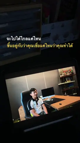 ความสำเร็จเริ่มต้นที่ ‘ความเชื่อมา ถ้าไม่เชื่อว่าทำได้ ก็ไม่มีวันไปถึง
