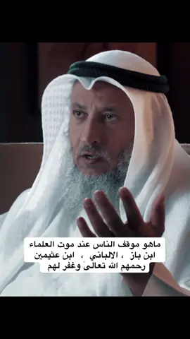 ماهو موقف الناس عند موت العلماء  ابن باز  ، الالباني  ،  ابن عثيمين  رحمهم الله تعالىٰ وغفر لهم  #الشيخ_عثمان_الخميس #عثمان_الخميس الكويت السعودية القصيم 