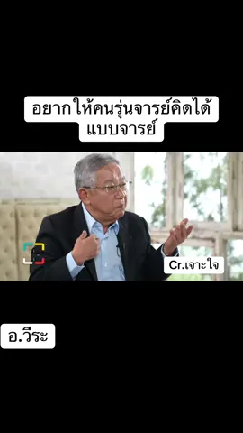 เก่งจริงประเทศต้องไปไกลได้กว่านี้ #อาจารย์วีระ #เจาะใจ 