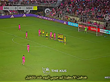 هدفين ليو ميسي اليوم ضد ناشفيل . . . . . . #ميسي #انتر_ميامي #ناشفيل #messi #today 
