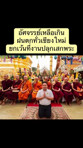 พิธีมหาพุทธาภิเษกอธิฐาน จิตปลุกเสก วาระที่3  เสมาเสือตะปบทรัพย์ พระครูบาเกียรติยศ พรหมปัญโญ ณ.วัดพระธาตุดอยสุเทพ จ. เชียงใหม่ 12/7/68 15:53อากาศ สดใส เย็นสบาย ไม่มีวี่แวว เมฆฝน   17:43  ช่วงเวลาอธิฐานจิตปลุกเสก พายุหมอกได้เข้ามาปลกคลุมจนนักท่องเที่ยวทั้งชาวไทยและต่างชาติรวมถึงคนในงานต่างก็ตกใจ 18:16 เสร็จพิธีแล้ว พายุหมอกก็เริ่มจางหายไป 18:20 ฝนตก   หลายๆพิธีที่ศักดิ์ศรีในอดีต ต่างมีตำนานเล่าขานกันปากต่อปาก ถึงความเข้มขลัง ความน่าอัศจรรย์ต่างๆนาๆ ซึ่งเราไม่ได้รับรู้ถึงเหตุการณ์ที่แท้จริงได้ในสมัยนั้น แต่ไม่บ่อยครั้งนักที่เราจะได้สัมผัส และได้เห็นกับตาตัวเองร่วมกับคนอีกหลายร้อยคน        ว่าเหตุการณ์ที่เราได้พบเจอมานั้น น่าทึ่งและน่าอันอัศจรรย์ใจยิ่งนัก “”คนอื่นมอง จะเป็นเรื่องธรรมดา    คนศรัทธา จะเป็นเรื่องอัศจรรย์“” ##พระกริ่งไพรีพินาศ #สามเสือมหาเศรษฐี #พระครูบาเกียรติยศวัดบ้านแก่นไชย