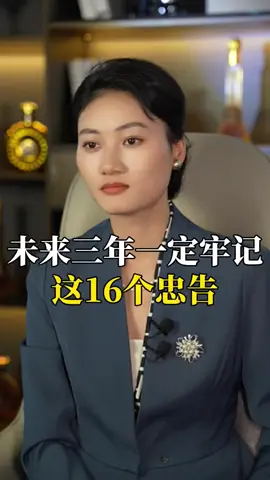 未来三年这16个忠告