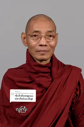 Replying to @user4857520633616 #စနစ်တကျ ဥပုသ်စောင့်တတ်စေဖို့တရားတော်များနာယူကြပါ🙏🙏🙏#ပါချုပ်ဆရာတော်ဘုရားကြီး🙏🙏🙏 