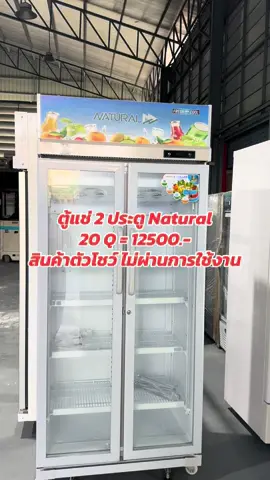 สินค้าตัวโชว์ ประกันศูนย์จาก เนอเชอรัล 6 เดือน เซอร์วิสถึงหน้าบ้านคะ  #โกดังเปรมประชาแอร์ #เครื่องใช้ไฟฟ้า #ราคาถูก #อยุธยา #มือ1 #ตู้แช่ #natural #เครื่องดื่ม #ผัก #ผลไม้ #ของดีบอกต่อ #ราคาถูก 