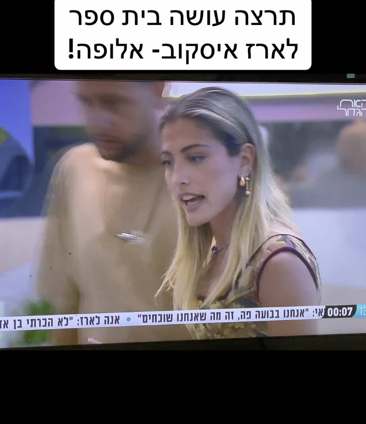 כל הכבוד לתרצה - מעמידה את ארז במקום. #האחהגדול2025 #viral #foryou #fyp #עבורך💜 #foryourpage #ציונהאבירםאניפנתרה 