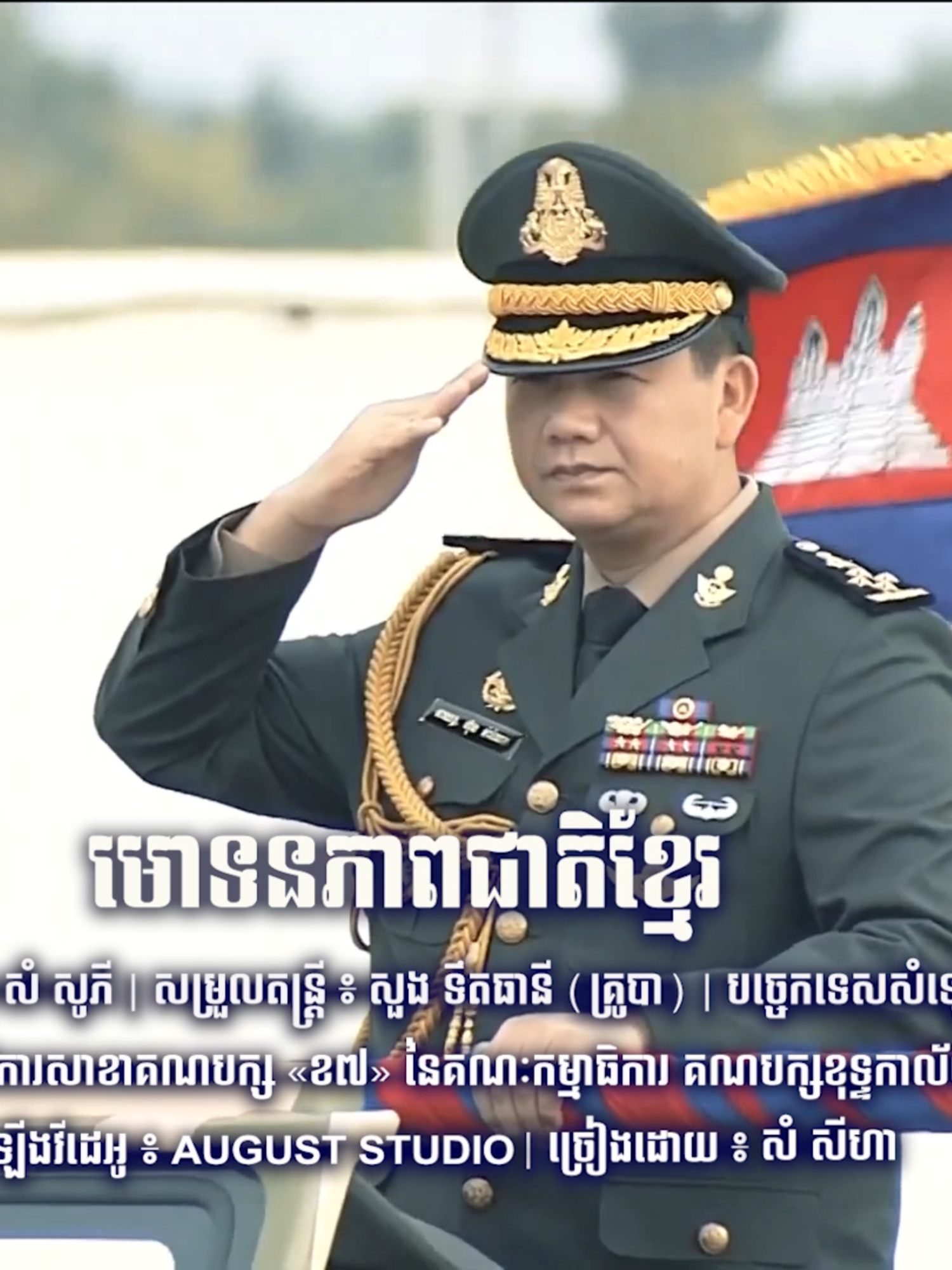 សូម​រីករាយទស្សនាបទ ៖ មោទនភាពជាតិខ្មែរ -ទំនុកច្រៀង៖ សំ សូភី -បទភ្លេង និងសម្រួលតន្រ្តី៖ សួង ទឹតធានី -បច្ចេកទេសសម្លេង៖ ផល វឌ្ឍនៈ -ច្រៀងដោយ៖ សំ សីហា #ហ៊ុនម៉ាណែត #Hunmanet #កម្ពុជា #cambodia #សន្តិភាពនៅកម្ពុជា #Peaceincambodia