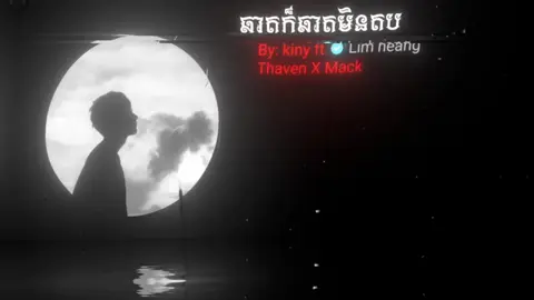 #ឆាតក៏ឆាតមិនតបខមិនអូនក៏មិនreply😩💔 #som🤍mnak_muy_mk🥺🙏💗 #fyp #music #song #editស្រុកខ្មែរ🇰🇭 #លឹមហ៊ាង_កែសម្រួល 