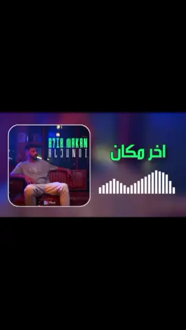 اخر مكان جندي الراب 🔝🔥 . . . . . . . . #اغنيه_كامله #ليبيا_طرابلس_مصر_تونس_المغرب_الخليج #طرابلس_بنغازي_المرج_البيضاء_درنه_طبرق #كولومبي #العشيره #rap3arab #جندي_الراب 