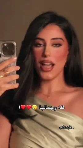 هذي ليه ماعرفتها من زمان ؟😢💞#هاشتاق #ترند #CapCut #انفال_الدوسري #فله #atrio @أنفال الدوسري 