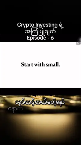 #crypto #investingandtrading #အကြံပြုချက် #successfulmindsets #foreducationalpurposesonly 