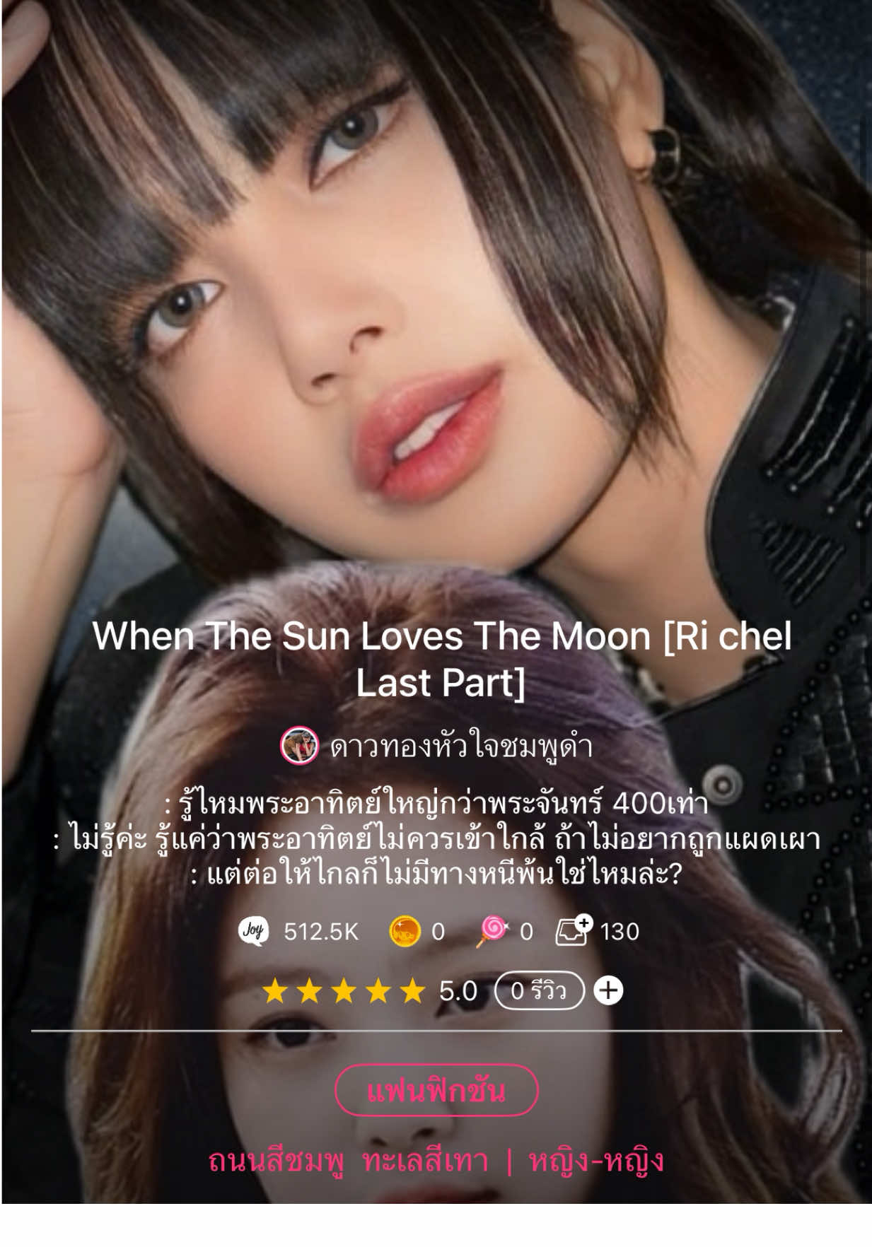 When The Sun Loves The Moon [Ri chel Last Part]🤍 In Joylada #ซันลีน #WhenTheSunLovesTheMoon #povjenlis #partwd  #jenlis #lisjen #jenlisa #เจนลิซ #ลิซเจน #เจนลิซ่า #นิยายเจนลิซ #เรือหลวงเจนลิซ #จอยลดา #จอยลดาเจนลิซ #joylada #joyladajenlisa #jenlisa_story #jenlisaisreal #jenlisarealcouple #jenlisastory #jenlisaedit #jenlisashipper #jenlisaforever #นิยายแชท #นิยาย #joylada