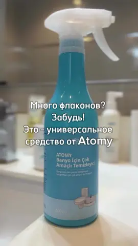 🛀Многофункциональное чистящее средство Атоми для ванной комнаты 600 мл * 2шт + распылитель Преимущества Натуральные ингредиенты: содержит безопасные поверхностно активные вещества растительного происхождения. Эффективное очищение: быстро устраняет грязь и запахи благодаря своей мощной формуле. Удобный распылитель: позволяет легко и быстро применять средство, превращая его в пену для удобства использования. Запатентованная отдушка: высококачественная ароматизация, которая обеспечивает длительную свежесть. Подходит для семей с детьми: безопасность использования подтверждена тестами. Удобство применения: всего одно средство для решения множества задач по уборке. #atomybathroom #atomy #атомисредстводляванной #атоми #рекомендации #recommendations 